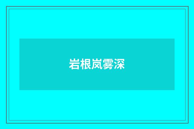 岩根岚雾深