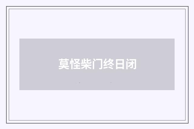 莫怪柴门终日闭