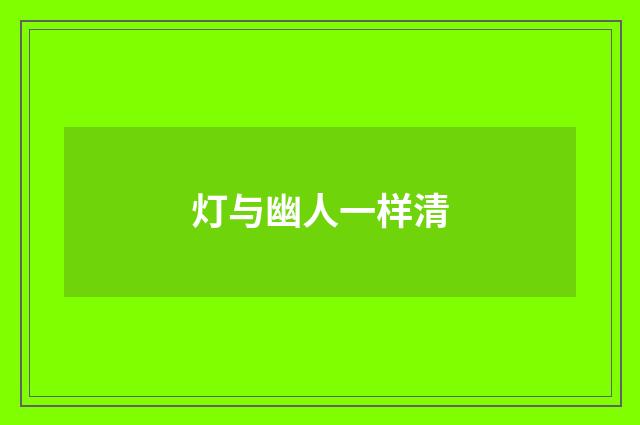 灯与幽人一样清
