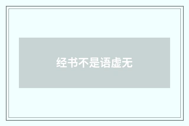 经书不是语虚无