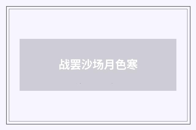 战罢沙场月色寒