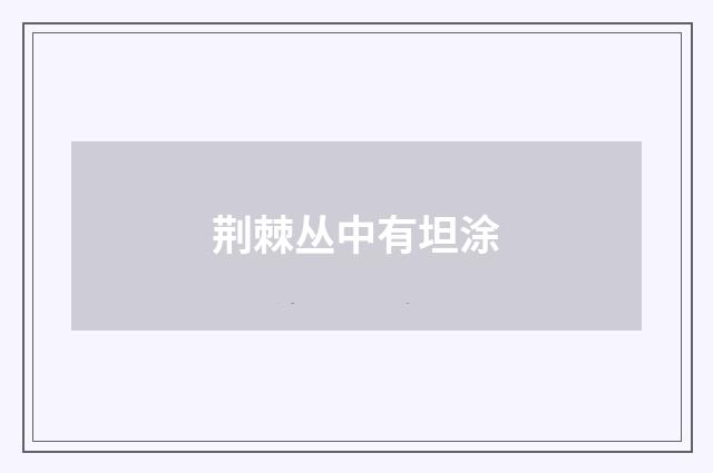 荆棘丛中有坦涂