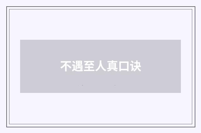不遇至人真口诀