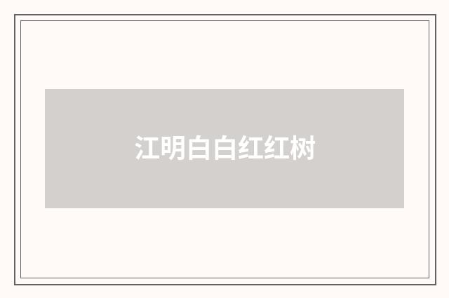 江明白白红红树