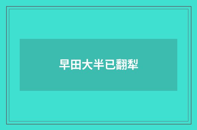 早田大半已翻犁