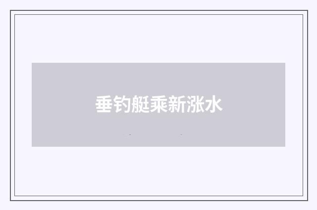 垂钓艇乘新涨水