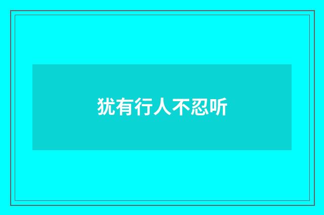 犹有行人不忍听