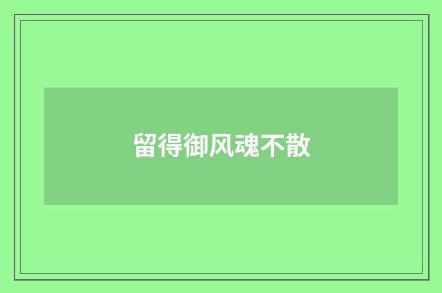 留得御风魂不散