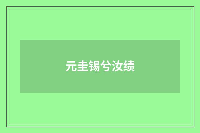 元圭锡兮汝绩