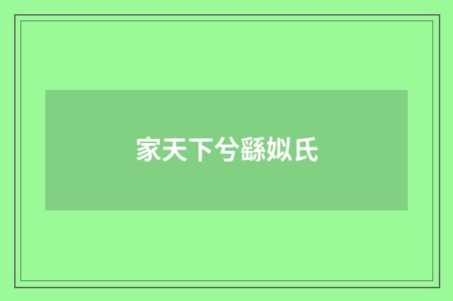 家天下兮繇姒氏