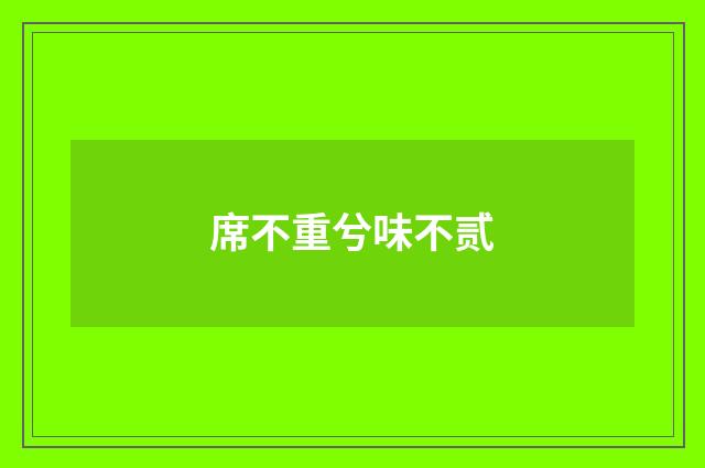 席不重兮味不贰