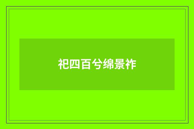 祀四百兮绵景祚