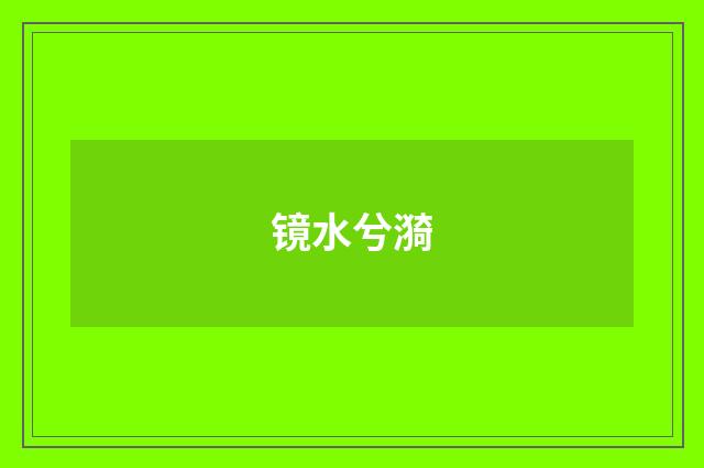 镜水兮漪