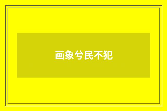 画象兮民不犯