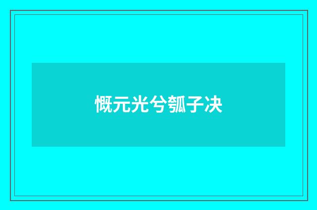 慨元光兮瓠子决