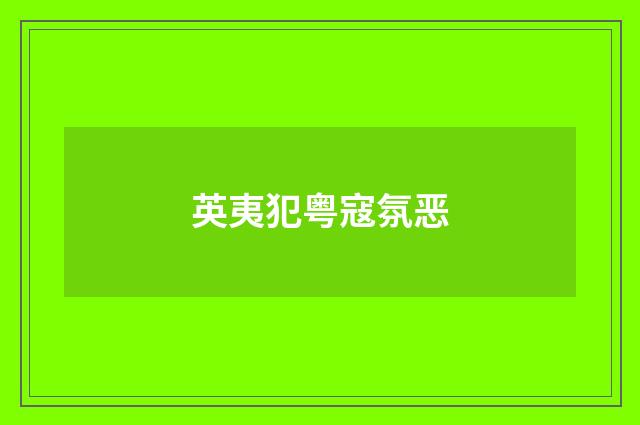 英夷犯粤寇氛恶