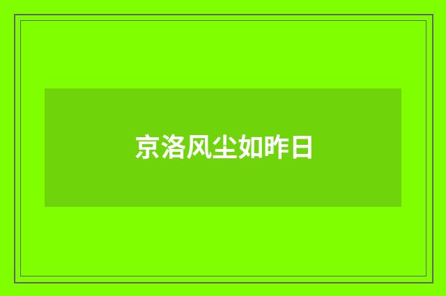 京洛风尘如昨日