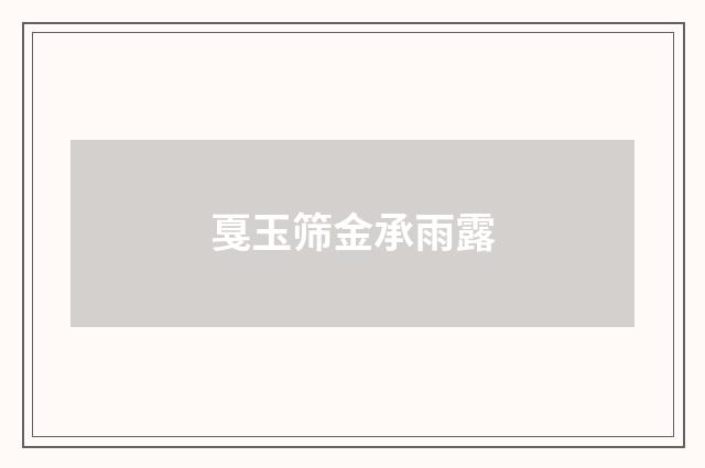 戛玉筛金承雨露