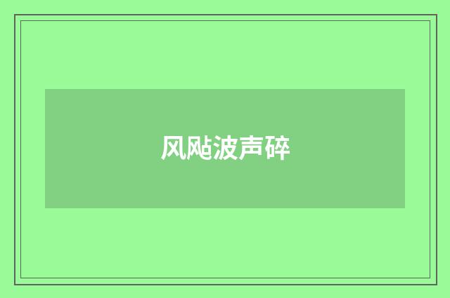 风飐波声碎