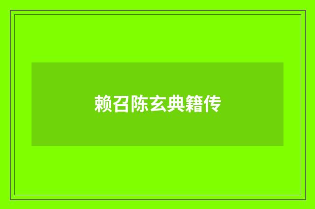 赖召陈玄典籍传
