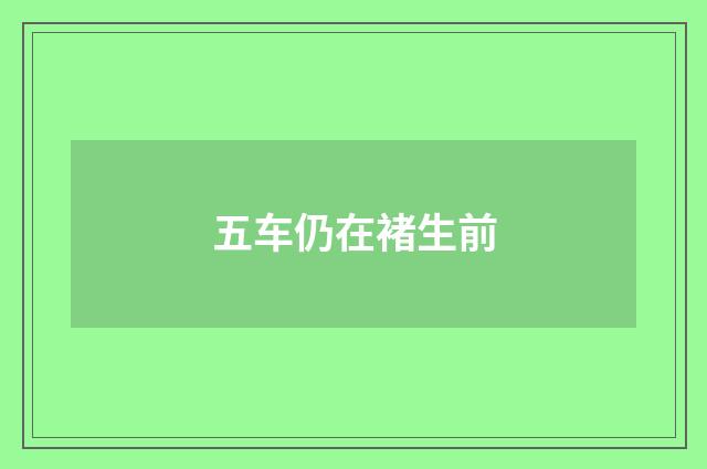 五车仍在褚生前