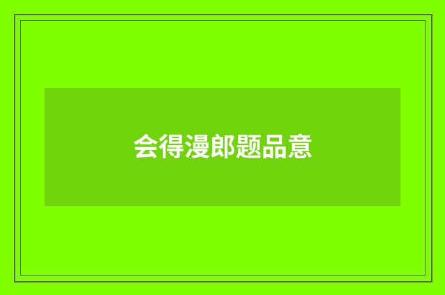 会得漫郎题品意