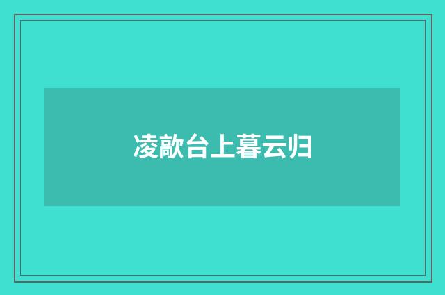 凌歊台上暮云归