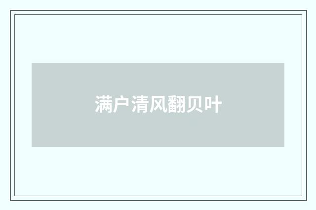 满户清风翻贝叶