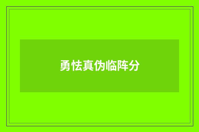 勇怯真伪临阵分