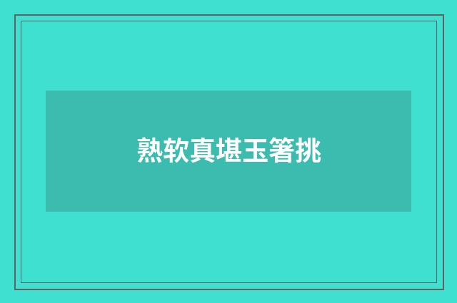 熟软真堪玉箸挑