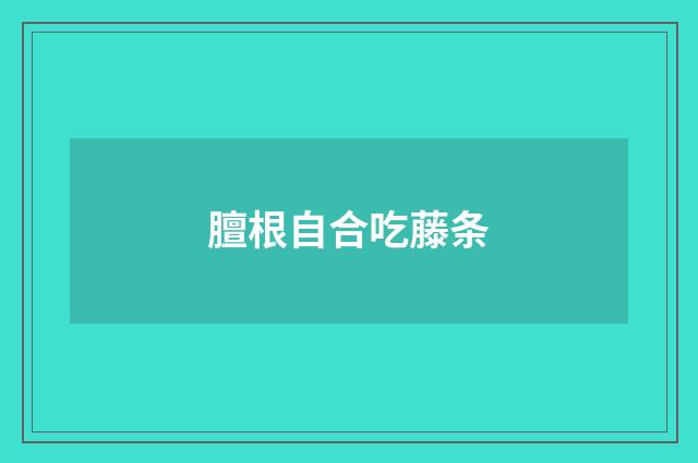 膻根自合吃藤条