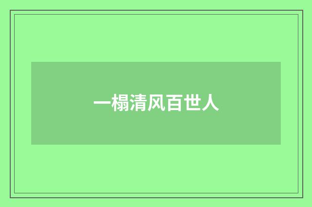 一榻清风百世人