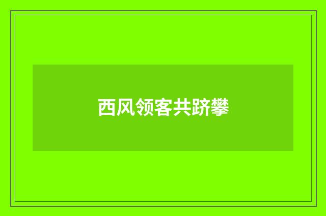西风领客共跻攀
