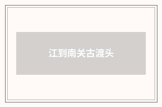 江到南关古渡头