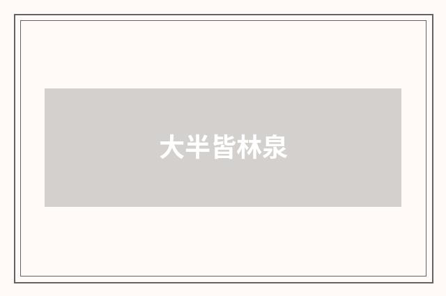 大半皆林泉