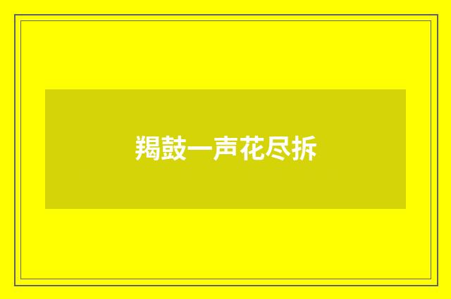 羯鼓一声花尽拆