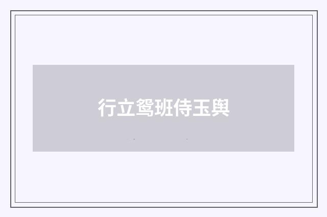 行立鸳班侍玉舆