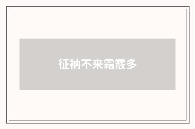 征衲不来霜霰多