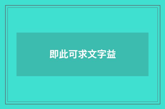即此可求文字益