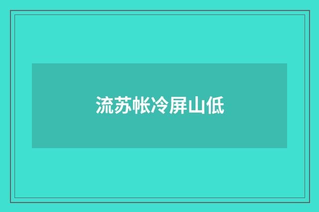 流苏帐冷屏山低