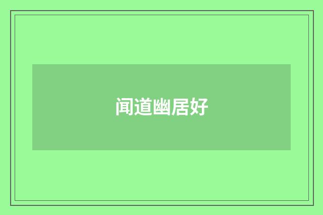 闻道幽居好