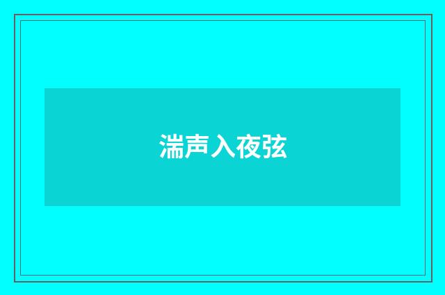 湍声入夜弦