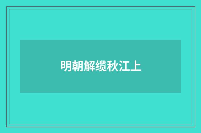 明朝解缆秋江上