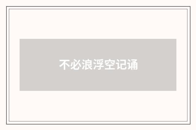 不必浪浮空记诵