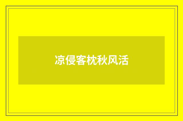 凉侵客枕秋风活