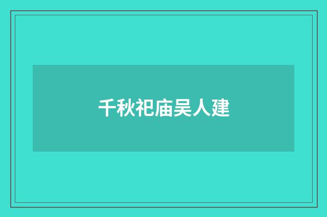 千秋祀庙吴人建