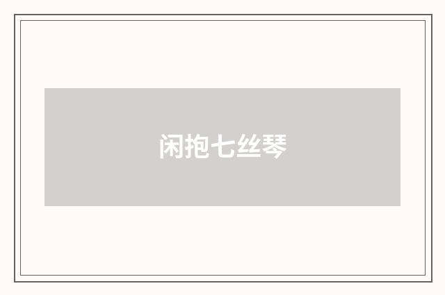 闲抱七丝琴
