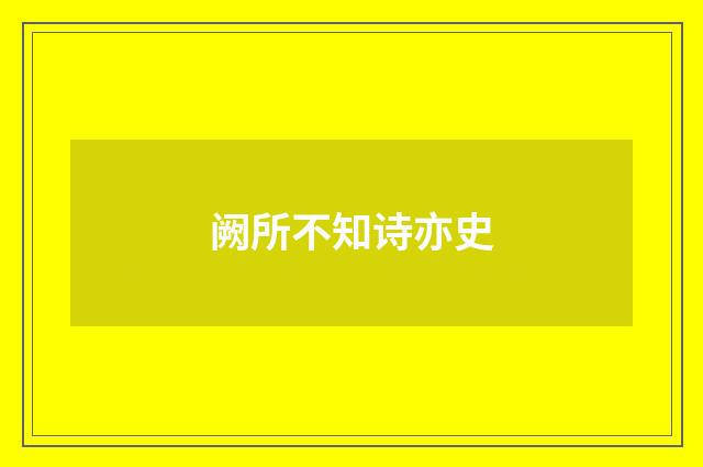 阙所不知诗亦史