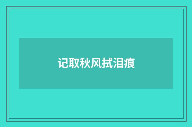 记取秋风拭泪痕