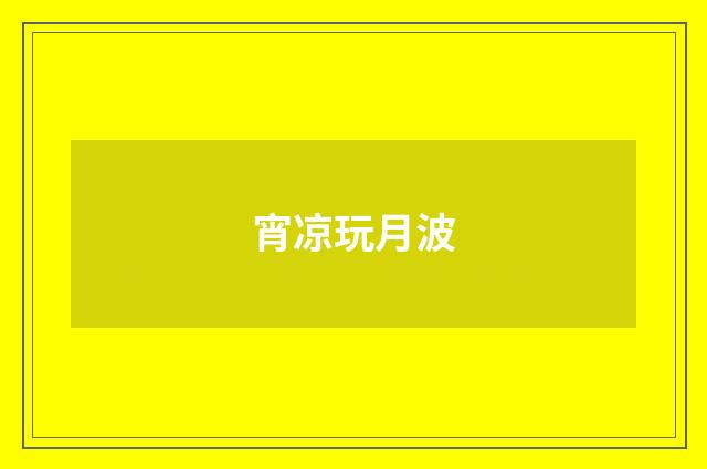 宵凉玩月波